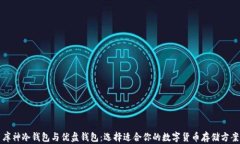 库神冷钱包与优盘钱包：