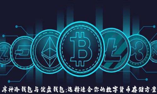 
库神冷钱包与优盘钱包：选择适合你的数字货币存储方案