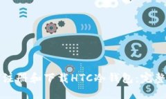 如何注册和下载HTC冷钱包