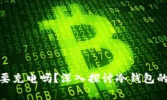 硬件冷钱包真的需要充电