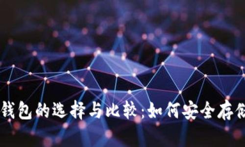 市面上冷钱包的选择与比较：如何安全存储加密货币