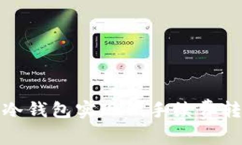 如何利用冷钱包实现低手续费转账的优势