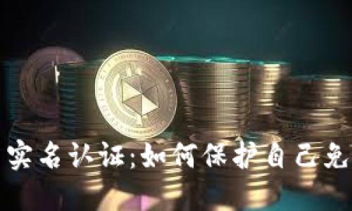 虚拟币实名认证：如何保护自己免受风险