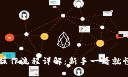 虚拟币交易操作流程详解：新手一看就懂的实用指南
