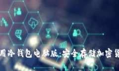 如何选择和使用冷钱包电