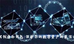 如何创建冷钱包：保护你