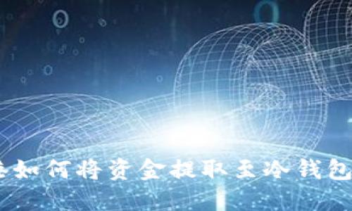 USDT在香港如何将资金提取至冷钱包的详细指南