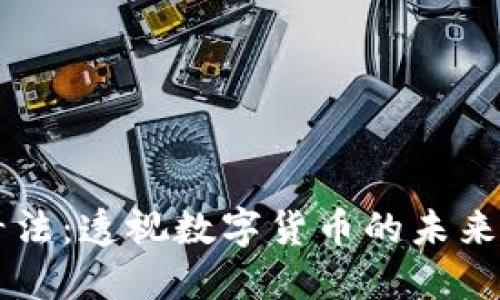 币圈看法：透视数字货币的未来与挑战