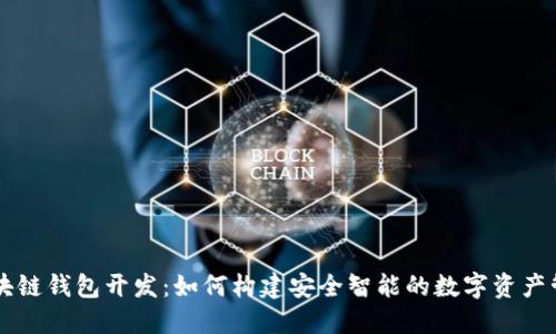 济南区块链钱包开发：如何构建安全智能的数字资产管理平台