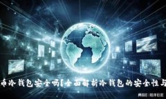 库神虚拟币冷钱包安全吗