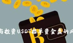 如何识别与投资USDT接单资