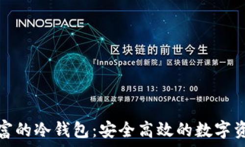   
存储币种丰富的冷钱包：安全高效的数字资产储存方案