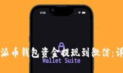 如何将派币钱包资金提现
