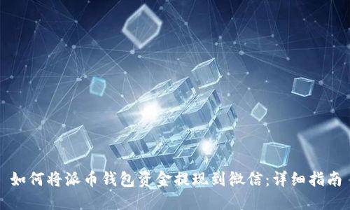 如何将派币钱包资金提现到微信：详细指南