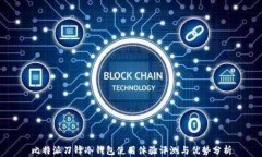 比特派刀锋冷钱包使用体