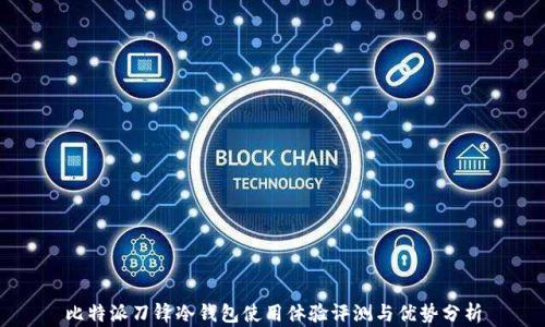 
比特派刀锋冷钱包使用体验评测与优势分析
