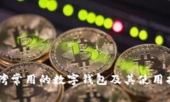 台湾常用的数字钱包及其