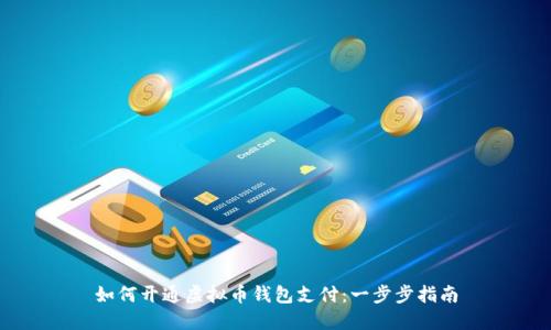 如何开通虚拟币钱包支付：一步步指南