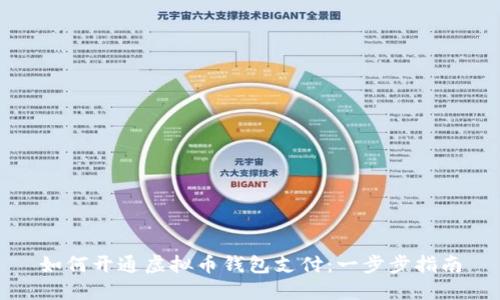 如何开通虚拟币钱包支付：一步步指南