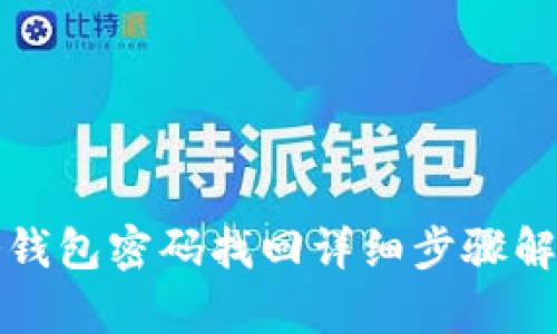 冷钱包密码找回详细步骤解析