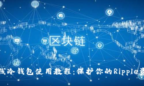 瑞波离线冷钱包使用教程：保护你的Ripple资产安全