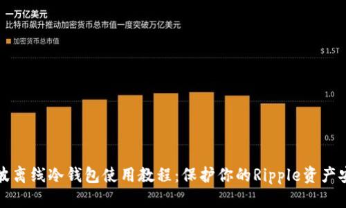瑞波离线冷钱包使用教程：保护你的Ripple资产安全