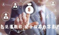 Trezor冷钱包使用教程：安