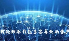 ### 如何处理冷钱包多签导