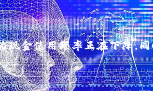baioti手机钱包下载与安装全攻略/baioti
手机钱包, 下载手机钱包, 安装手机钱包, 钱包应用/guanjianci

## 内容主体大纲

1. **引言**
   - 手机钱包的定义
   - 手机钱包的用途与优势

2. **下载手机钱包的准备工作**
   - 确定手机类型（Android/iOS）
   - 检查网络连接
   - 检查存储空间

3. **在 Android 手机上下载与安装手机钱包**
   - 前往 Google Play 商店
   - 搜索钱包应用并选择
   - 下载与安装步骤
   - 首次打开应用的设置

4. **在 iOS 手机上下载与安装手机钱包**
   - 前往 App Store
   - 搜索钱包应用并选择
   - 下载与安装步骤
   - 首次打开应用的设置

5. **常见手机钱包推荐**
   - 对比不同钱包应用
   - 各钱包应用的优缺点
   - 根据需求的选择建议

6. **手机钱包的功能与使用指南**
   - 添加银行卡与支付方式
   - 如何进行支付与转账
   - 提高安全性的设置

7. **手机钱包的安全性问题**
   - 钱包数据的保护
   - 安全使用钱包的注意事项
   - 如果遭遇安全隐患的应对措施

8. **总结**
   - 手机钱包的未来发展
   - 个人理财与消费的变化

## 详细内容

### 引言
手机钱包作为一种现代化的支付工具，极大地方便了人们的日常消费。通过手机钱包，用户可以将多种支付方式整合在一起，实现快捷支付、转账、账单管理等功能。

### 下载手机钱包的准备工作
在下载手机钱包之前，用户需要先了解自己的手机类型，并确保网络连接良好。不同平台的应用商店（如 Google Play 和 App Store）提供了不同版本的钱包应用，因此适配的设备十分重要。此外，确保手机有足够的存储空间以便顺利完成下载与安装。

### 在 Android 手机上下载与安装手机钱包
对于 Android 用户来说，下载手机钱包的过程非常简单。首先，打开 Google Play 商店，从主界面寻找搜索框。
输入钱包应用的名称，比如“支付宝”或“微信支付”，然后点击搜索。找到官方版本后，点击“安装”按钮。下载完成后，用户可以在手机应用列表中找到并打开该应用，然后按照提示设置个人信息与支付方式。

### 在 iOS 手机上下载与安装手机钱包
iOS 用户同样需要前往 App Store。打开 App Store，搜索你所需的钱包应用，如“Apple Pay”。找到正确的版本后，点击“获取”进行下载。安装完成后，用户能够直接打开应用，根据界面的提示进行初次设置，确保所有功能正常使用。

### 常见手机钱包推荐
根据市场反馈与用户评价，一些热门的手机钱包包括支付宝、微信支付、Apple Pay 和 Google Pay。每款应用都有其独特的优势，比如支付宝的理财功能、微信支付的社交支付等。对于用户来说，选择一款适合自己的钱包应用能够有效提升日常生活的便利性。

### 手机钱包的功能与使用指南
大多数手机钱包都具备基本的支付与转账功能。在设置好支付方式后，用户只需通过扫描二维码或输入收款方信息就可以迅速完成支付。而且，许多钱包还支持账单支付、充值等多样功能，是现代人生活的得力助手。

### 手机钱包的安全性问题
在使用手机钱包的过程中，用户必须十分重视安全性。一方面，应该选择知名品牌的钱包应用，确保其数据保护措施健全。另一方面，日常使用时，要定期更换密码，避免在公共网络下进行重要操作，以此降低遭遇盗刷或信息泄露的风险。如果不幸遇到安全隐患，应及时联系客服寻求帮助。

### 总结
手机钱包不仅仅是一种支付工具，还是个人理财的重要助手。随着科技的进步，手机钱包将会越来越普及，未来的发展也将继续改变人们的消费习惯。借助手机钱包，智能消费与理财将变得更加简单。

## 7个相关问题

### 1. 如何选择适合自己的手机钱包应用？
如何选择适合自己的手机钱包应用？
选择手机钱包应用时，有几个方面需要关注。首先是应用的安全性，包括数据加密与用户隐私保护。其次是支付方式的多样性，确保所需的银行卡或支付方式都能被支持。此外，考虑应用的用户体验，友好的界面设计与便捷的功能将极大提高使用体验。最后，不同钱包应用的手续费也存在差异，选购时应当关注。

### 2. 手机钱包在不同国家的普及程度如何？
手机钱包在不同国家的普及程度如何？
手机钱包的普及程度因国家而异。在中国，支付宝和微信支付已经覆盖了大部分消费场景，几乎人人使用。而在美国，尽管Apple Pay和Google Pay正在增涨，但现金和信用卡仍占主导。在欧洲，国家之间也存在较大差异，部分国家如瑞典的现金支付逐渐消失，而其他国家则依然保持传统方式。

### 3. 手机钱包的主要安全隐患有哪些？
手机钱包的主要安全隐患有哪些？
使用手机钱包时，主要的安全隐患包括手机被盗、恶意软件攻击以及网络钓鱼等。用户应确保手机上安装安全可靠的防病毒软件，并定期更新。同时，提高警惕，避免下载不明来源的应用，确保个人信息不被泄露。

### 4. 如何提升手机钱包的安全性？
如何提升手机钱包的安全性？
为提升手机钱包的安全性，用户可采取多种措施。首先，启用双重身份验证，在登录时需要手机验证码。其次，设定复杂的密码，且定期更换。此外，避免在公共网络下进行重要交易，以降低风险。定期查看账户交易记录，及时发现可疑活动。

### 5. 手机钱包是否支持国际支付？
手机钱包是否支持国际支付？
大部分手机钱包应用支持一定程度的国际支付功能，但具体可用性因钱包类型与地区而异。例如，PayPal支持多种货币的国际交易，而支付宝和微信支付在某些情况下也推出了国际服务功能。用户在使用前需提前确认相关费用及汇率问题。

### 6. 手机钱包怎么解决到账延迟问题？
手机钱包怎么解决到账延迟问题？
到账延迟通常与网络问题、银行处理时间等因素有关。如果遭遇到账延迟，用户可首先检查网络连接，确保信息传递无误。也可以联系钱包客服说明情况，很多时候问题能在24小时内解决。必要时，查看银行转账的状态并及时跟进。

### 7. 新生代如何看待手机钱包？
新生代如何看待手机钱包？
新生代用户对手机钱包的接受度极高，主要因为其便捷性与安全性。常见的千禧一代与Z世代用户普遍倾向于使用手机进行支付与消费，认为现金使用频率正在下降。同时，结合社交功能与金融服务的综合性应用，令这些新生代越来越依赖手机钱包，甚至将其视为日常必需品。

以上这些内容及问题解答提供了关于手机钱包下载与安装的全面信息，帮助用户更好地理解及使用此类应用。