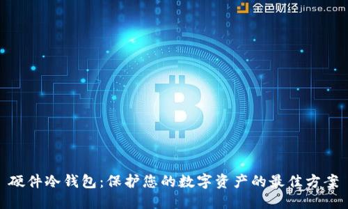 硬件冷钱包：保护您的数字资产的最佳方案