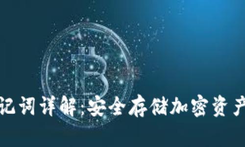 冷钱包助记词详解：安全存储加密资产的新策略