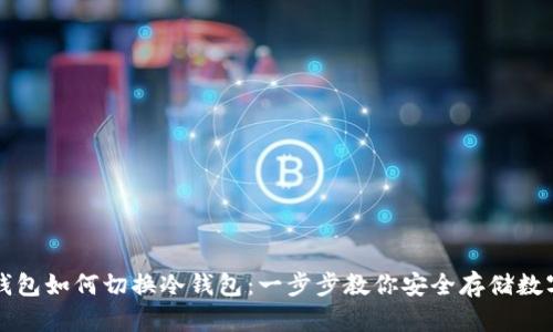 比太钱包如何切换冷钱包：一步步教你安全存储数字资产
