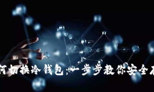 比太钱包如何切换冷钱包：一步步教你安全存储数字资产