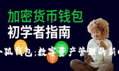 区块链小狐钱包：数字资产管理的新时代选择