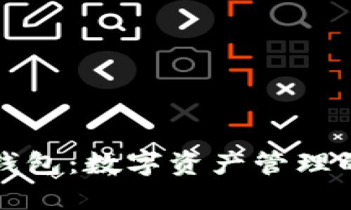 区块链小狐钱包：数字资产管理的新时代选择