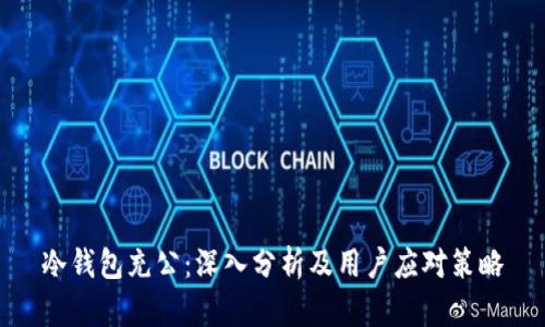 冷钱包充公：深入分析及用户应对策略