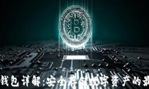 
币的冷钱包详解：安全存储数字资产的最佳选择