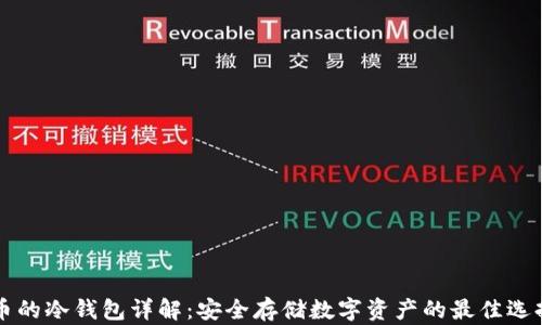 
币的冷钱包详解：安全存储数字资产的最佳选择