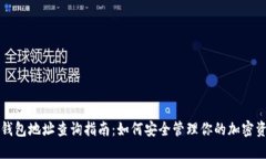 冷钱包地址查询指南：如