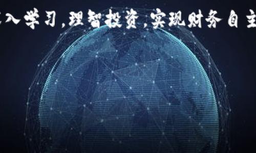   如何将加密货币安全转入您的个人钱包 / 

 guanjianci 加密货币, 钱包, 转账, 安全 /guanjianci 

# 内容主体大纲

1. 引言
   - 加密货币的普及背景
   - 转账至个人钱包的重要性
   - 本文目的和结构

2. 加密货币的基本概念
   - 什么是加密货币
   - 加密货币的工作原理
   - 常见的加密货币类型

3. 了解数字钱包
   - 什么是数字钱包
   - 钱包的类型（热钱包与冷钱包）
   - 如何选择适合自己的钱包

4. 加密货币转账的流程
   - 第一步：注册并设置您的钱包
   - 第二步：获取您的钱包地址
   - 第三步：从交易所转账到钱包
   - 第四步：确认转账是否成功

5. 保证安全的注意事项
   - 如何防范网络诈骗
   - 保护私钥的重要性
   - 定期备份钱包的重要性

6. 常见问题解答
   - 怎样快速解决转账失败的问题
   - 如何处理转账到错误地址的情况
   - 加密货币转账的手续费是怎样的
   - 多久能够确认转账成功
   - 如何查看转账记录
   - 转账后如何管理我的加密货币
   - 安全性如何在加密货币交易中发挥作用

7. 结论
   - 加密货币转账的总结
   - 未来加密货币的发展趋势
   - 鼓励读者深入了解加密货币

## 引言

近年来，加密货币的兴起与普及吸引了越来越多的用户和投资者。人们不再仅仅满足于交易所的持币模式，更倾向于将加密货币转入个人钱包，以便更好地管理和维护自己的资产。本文将深入探讨如何将加密货币安全地转入个人钱包，帮助您在数字货币的世界中游刃有余。

## 加密货币的基本概念

什么是加密货币
加密货币是一种基于区块链技术的数字或虚拟货币，通过加密技术进行安全性保护，使得交易记录公开透明且无法篡改。与传统货币相比，加密货币没有中央发行机构，依赖于分布式网络管理。

加密货币的工作原理
在加密货币网络中，交易通过矿工进行验证，形成区块并添加到区块链中。每个交易的有效性都由网络中的节点共同确认，保证了系统的安全性和可靠性。

常见的加密货币类型
目前市场上的主要加密货币包括比特币（BTC）、以太坊（ETH）、瑞波币（XRP）、莱特币（LTC）等。每种加密货币都有其独特的特点和应用场景。

## 了解数字钱包

什么是数字钱包
数字钱包是用于存储、接收和发送加密货币的应用程序或设备。它允许用户与区块链进行交互，并管理其数字资产。

钱包的类型（热钱包与冷钱包）
热钱包是指在线钱包，方便快捷但安全性较低；冷钱包则是指离线存储的设备，安全性高，但使用不够方便。用户需根据自身需求选择合适的类型。

如何选择适合自己的钱包
选择钱包时，用户应考虑安全性、使用便捷性、支持的加密货币种类及平台的声誉等因素。建议使用知名度高且安全可靠的钱包服务。

## 加密货币转账的流程

第一步：注册并设置您的钱包
首先，您需要选择一个信誉良好的数字钱包，下载并安装相关应用，注册账户并完成身份验证。建议设置强密码，以增强安全性。

第二步：获取您的钱包地址
在钱包中，您将获得一个唯一的地址，用于接收加密货币。确保在进行转账时使用正确的地址，以避免资金的丢失。

第三步：从交易所转账到钱包
登录您的交易所账户，选择想要转账的加密货币，输入接收地址并确认转账信息。通过验证后，资金将从交易所转入您的钱包。

第四步：确认转账是否成功
转账后，可以在钱包中查看余额变化或使用区块链浏览器查看交易状态，确认转账已成功完成。

## 保证安全的注意事项

如何防范网络诈骗
用户应提高警惕，避免在不明网站输入个人信息。使用双重认证及强密码，定期检查交易历史，防止被诈骗。

保护私钥的重要性
私钥如同银行帐号，务必妥善保管，切勿泄露。如您丢失私钥，将无法再找回钱包中的加密货币。

定期备份钱包的重要性
建议定期备份钱包信息，防止因设备故障而导致资产的丢失。存储备份时，保持在安全的地方，以防被盗或泄露。

## 常见问题解答

怎样快速解决转账失败的问题
转账失败的常见原因包括网络不稳定、地址错误、交易手续费不足等。首先确认网络连接正常，再确认输入的地址是否正确。如果是手续费不足，尝试提高手续费进行再次转账。

如何处理转账到错误地址的情况
如果加密货币转账到错误地址，通常情况下是无法找回的。了解如何在转账前对地址进行核实是非常重要的，务必再三确认。

加密货币转账的手续费是怎样的
加密货币的转账手续费因网络拥堵程度及不同币种而异。选择适合的手续费可以加快交易确认速度，但在网络闲置时也可以选择较低的手续费。

多久能够确认转账成功
转账的确认时间受多种因素影响，包括网络拥堵及手续费设置。通常情况下，比特币交易可能需要10分钟到1小时才能确认，而以太坊交易则较快，多数在几分钟内能完成。

如何查看转账记录
用户可以通过钱包自带的功能查看历史交易记录，也可以使用区块链浏览器搜索与钱包地址相关的信息，以确认交易的状态及详情。

转账后如何管理我的加密货币
转账后，应定期检查钱包的变化，及时进行资产配置。可以考虑多种投资策略，如持有、交易、套利等，灵活调整资产比例。

安全性如何在加密货币交易中发挥作用
安全性在加密货币交易中至关重要，用户需确保私钥及助记词的安全，使用高安全性的交易平台，定期检查帐户的安全设置等，以防止资产被盗。

## 结论

加密货币转账至个人钱包的过程看似简单，但每个步骤都需谨慎对待。本文探讨了加密货币的基础知识、钱包的使用、转账的具体流程及保障安全的注意事项，为用户提供了一个清晰的指南。

未来，加密货币市场将不断发展，了解并掌握相关知识是确保您在这场数字资产革命中不被淘汰的关键。希望读者能够深入学习，理智投资，实现财务自主。

--- 

该逐步引导如何安全地将加密货币转入个人钱包，同时确保信息的完整性与实用性。