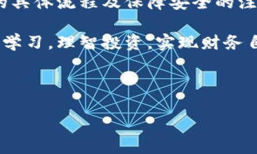   如何将加密货币安全转入您的个人钱包 / 

 guanjianci 加密货币, 钱包, 转账, 安全 /guanjianci 

# 内容主体大纲

1. 引言
   - 加密货币的普及背景
   - 转账至个人钱包的重要性
   - 本文目的和结构

2. 加密货币的基本概念
   - 什么是加密货币
   - 加密货币的工作原理
   - 常见的加密货币类型

3. 了解数字钱包
   - 什么是数字钱包
   - 钱包的类型（热钱包与冷钱包）
   - 如何选择适合自己的钱包

4. 加密货币转账的流程
   - 第一步：注册并设置您的钱包
   - 第二步：获取您的钱包地址
   - 第三步：从交易所转账到钱包
   - 第四步：确认转账是否成功

5. 保证安全的注意事项
   - 如何防范网络诈骗
   - 保护私钥的重要性
   - 定期备份钱包的重要性

6. 常见问题解答
   - 怎样快速解决转账失败的问题
   - 如何处理转账到错误地址的情况
   - 加密货币转账的手续费是怎样的
   - 多久能够确认转账成功
   - 如何查看转账记录
   - 转账后如何管理我的加密货币
   - 安全性如何在加密货币交易中发挥作用

7. 结论
   - 加密货币转账的总结
   - 未来加密货币的发展趋势
   - 鼓励读者深入了解加密货币

## 引言

近年来，加密货币的兴起与普及吸引了越来越多的用户和投资者。人们不再仅仅满足于交易所的持币模式，更倾向于将加密货币转入个人钱包，以便更好地管理和维护自己的资产。本文将深入探讨如何将加密货币安全地转入个人钱包，帮助您在数字货币的世界中游刃有余。

## 加密货币的基本概念

什么是加密货币
加密货币是一种基于区块链技术的数字或虚拟货币，通过加密技术进行安全性保护，使得交易记录公开透明且无法篡改。与传统货币相比，加密货币没有中央发行机构，依赖于分布式网络管理。

加密货币的工作原理
在加密货币网络中，交易通过矿工进行验证，形成区块并添加到区块链中。每个交易的有效性都由网络中的节点共同确认，保证了系统的安全性和可靠性。

常见的加密货币类型
目前市场上的主要加密货币包括比特币（BTC）、以太坊（ETH）、瑞波币（XRP）、莱特币（LTC）等。每种加密货币都有其独特的特点和应用场景。

## 了解数字钱包

什么是数字钱包
数字钱包是用于存储、接收和发送加密货币的应用程序或设备。它允许用户与区块链进行交互，并管理其数字资产。

钱包的类型（热钱包与冷钱包）
热钱包是指在线钱包，方便快捷但安全性较低；冷钱包则是指离线存储的设备，安全性高，但使用不够方便。用户需根据自身需求选择合适的类型。

如何选择适合自己的钱包
选择钱包时，用户应考虑安全性、使用便捷性、支持的加密货币种类及平台的声誉等因素。建议使用知名度高且安全可靠的钱包服务。

## 加密货币转账的流程

第一步：注册并设置您的钱包
首先，您需要选择一个信誉良好的数字钱包，下载并安装相关应用，注册账户并完成身份验证。建议设置强密码，以增强安全性。

第二步：获取您的钱包地址
在钱包中，您将获得一个唯一的地址，用于接收加密货币。确保在进行转账时使用正确的地址，以避免资金的丢失。

第三步：从交易所转账到钱包
登录您的交易所账户，选择想要转账的加密货币，输入接收地址并确认转账信息。通过验证后，资金将从交易所转入您的钱包。

第四步：确认转账是否成功
转账后，可以在钱包中查看余额变化或使用区块链浏览器查看交易状态，确认转账已成功完成。

## 保证安全的注意事项

如何防范网络诈骗
用户应提高警惕，避免在不明网站输入个人信息。使用双重认证及强密码，定期检查交易历史，防止被诈骗。

保护私钥的重要性
私钥如同银行帐号，务必妥善保管，切勿泄露。如您丢失私钥，将无法再找回钱包中的加密货币。

定期备份钱包的重要性
建议定期备份钱包信息，防止因设备故障而导致资产的丢失。存储备份时，保持在安全的地方，以防被盗或泄露。

## 常见问题解答

怎样快速解决转账失败的问题
转账失败的常见原因包括网络不稳定、地址错误、交易手续费不足等。首先确认网络连接正常，再确认输入的地址是否正确。如果是手续费不足，尝试提高手续费进行再次转账。

如何处理转账到错误地址的情况
如果加密货币转账到错误地址，通常情况下是无法找回的。了解如何在转账前对地址进行核实是非常重要的，务必再三确认。

加密货币转账的手续费是怎样的
加密货币的转账手续费因网络拥堵程度及不同币种而异。选择适合的手续费可以加快交易确认速度，但在网络闲置时也可以选择较低的手续费。

多久能够确认转账成功
转账的确认时间受多种因素影响，包括网络拥堵及手续费设置。通常情况下，比特币交易可能需要10分钟到1小时才能确认，而以太坊交易则较快，多数在几分钟内能完成。

如何查看转账记录
用户可以通过钱包自带的功能查看历史交易记录，也可以使用区块链浏览器搜索与钱包地址相关的信息，以确认交易的状态及详情。

转账后如何管理我的加密货币
转账后，应定期检查钱包的变化，及时进行资产配置。可以考虑多种投资策略，如持有、交易、套利等，灵活调整资产比例。

安全性如何在加密货币交易中发挥作用
安全性在加密货币交易中至关重要，用户需确保私钥及助记词的安全，使用高安全性的交易平台，定期检查帐户的安全设置等，以防止资产被盗。

## 结论

加密货币转账至个人钱包的过程看似简单，但每个步骤都需谨慎对待。本文探讨了加密货币的基础知识、钱包的使用、转账的具体流程及保障安全的注意事项，为用户提供了一个清晰的指南。

未来，加密货币市场将不断发展，了解并掌握相关知识是确保您在这场数字资产革命中不被淘汰的关键。希望读者能够深入学习，理智投资，实现财务自主。

--- 

该逐步引导如何安全地将加密货币转入个人钱包，同时确保信息的完整性与实用性。