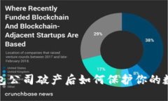 : 冷钱包公司破产后如何保