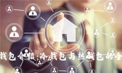 USDT 钱包介绍：冷钱包与热