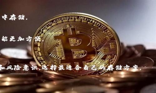 冷钱包可以存哪些币？全方位解析数字货币冷存储
冷钱包, 数字货币, 加密货币, 钱包类型/guanjianci

### 内容主体大纲

1. **引言**
   - 冷钱包的定义
   - 冷钱包的作用

2. **冷钱包的运作原理**
   - 离线存储的优势
   - 与热钱包的区别

3. **可以存储的币种**
   - 主流币种支持
   - 稀有币种支持
   - 未来可能支持的币种

4. **冷钱包的种类**
   - 硬件钱包
   - 纸钱包
   - 金属钱包

5. **冷钱包的安全性分析**
   - 安全性能的比较
   - 风险与防范措施

6. **如何选择冷钱包**
   - 根据个人需求选择
   - 功能与使用体验的考量

7. **常见问题解答**
   - 冷钱包是否安全？
   - 冷钱包如何备份？
   - 如何使用冷钱包进行交易？
   - 冷钱包可以联系哪些交易所？
   - 如何恢复冷钱包中的资产？
   - 冷钱包和热钱包的搭配使用？
   - 冷钱包适合哪个群体？

### 内容

#### 引言

在快速发展的数字货币市场中，资产安全性变得尤为重要。冷钱包，作为一种离线存储的数字货币保管方案，正在被越来越多的投资者所青睐。本篇文章将深入探讨冷钱包的定义、运作原理、可以存储的币种等内容，帮助用户全面了解冷钱包的功能和优势。

#### 冷钱包的运作原理

冷钱包是指完全脱离互联网的数字货币存储设备或工具。与热钱包（连接互联网的钱包）相比，冷钱包在安全性上具有明显的优势。由于冷钱包不与网络连接，黑客无法通过网络攻击，降低了资产被盗的风险。

冷钱包主要有两种类型：硬件钱包和纸钱包。硬件钱包通常以专门的设备形式出现，而纸钱包则是将私钥和地址打印在纸上，这种方式的安全性非常高，但也需要妥善保存。

#### 可以存储的币种

冷钱包通常支持多种加密货币，包括但不限于比特币（BTC）、以太坊（ETH）、瑞波币（XRP）、莱特币（LTC）等主流数字货币。市场上也有一些冷钱包可以存储较为稀有的币种，如链链通（LINK）、波场（TRX）、恒星币（XLM）等。这使得冷钱包成为了一个多功能的加密资产存储方案。

随着更多新币的推出，冷钱包的支持范围也在不断扩展。用户在选择冷钱包时，可以关注设备或工具的更新，以确保能够存储最新的数字货币。

#### 冷钱包的种类

冷钱包的种类可以分为几类，每种都有其独特的优势和适用范围。硬件钱包如Ledger和Trezor为用户提供了高度的安全性和便捷性，而纸钱包则适合于长期存储。金属钱包（如Cryptosteel）则是一种极为耐用的存储方式，可以存储密钥，降低了物理损坏的风险。

在选择冷钱包时，用户应根据自己的需求进行选择，例如安全性、预算和使用体验等。

#### 冷钱包的安全性分析

冷钱包因其离线存储的特点，相较于热钱包更为安全。然而，冷钱包并非绝对安全，用户在使用时仍需注意一些风险。例如，硬件钱包如果丢失或被盗，可能导致资产无法恢复；而纸钱包在保存不当情况下易受潮、损坏。

因此，在使用冷钱包时，用户需要采取一定的安全措施，例如定期备份、妥善保管和定期检查。

#### 如何选择冷钱包

在选择冷钱包时，用户应考虑自我需求。例如，对于交易频繁的投资者，选择某些支持一键交易的硬件钱包可能更为适合；而对于长期投资者，则可以选择纸钱包或金属钱包进行长期存储。

此外，还需关注冷钱包的功能、用户体验和市场口碑等，可以参考用户评价和专业评测。

#### 常见问题解答

##### 冷钱包是否安全？
冷钱包因其完全离线的存储方式，相较于热钱包安全性更高。但它也存在一定的风险，如物理损坏、丢失等。推荐的做法是将冷钱包妥善存放并进行定期备份。

##### 冷钱包如何备份？
备份冷钱包的方式通常有两种：书面记录和数字备份。用户应将私钥或助记词写下并存放在一个安全的地方，避免丢失或被盗。

##### 如何使用冷钱包进行交易？
使用冷钱包进行交易通常需要连接到热钱包或者使用相关软件。例如，用户可以将冷钱包中的资产转移到热钱包进行交易。

##### 冷钱包可以联系哪些交易所？
大多数主流交易所都支持用户将资产从冷钱包转入热钱包进行交易。具体支持的交易所可以根据冷钱包型号和所存币种进行确认。

##### 如何恢复冷钱包中的资产？
若冷钱包丢失或损坏，可以通过备份的私钥或助记词进行恢复。用户需要确保备份的安全，避免被他人获取。

##### 冷钱包和热钱包的搭配使用？
在实际应用中，建议用户将热钱包与冷钱包结合使用。频繁交易可以在热钱包中进行，而长期投资则可以在冷钱包中存储。

##### 冷钱包适合哪个群体？
冷钱包更适合于那些不需要频繁交易的长期投资者，以及注重资产安全性的用户。对于短期日内交易者，热钱包可能更加方便。

### 结语

冷钱包因其安全性和方便性在数字货币的存储中越来越受欢迎。用户在选择和使用冷钱包时，应结合自己的需求和风险意识，选择最适合自己的存储方案。

这个框架专注于提供全面且易于理解的信息，适合大众用户，并具备良好的潜力。