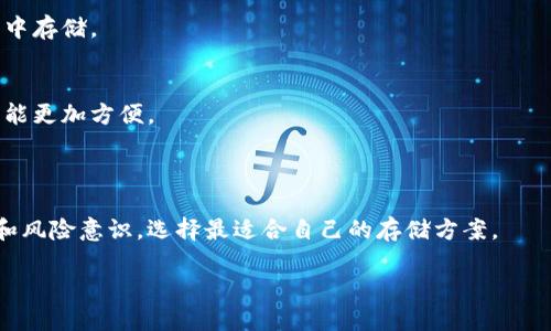 冷钱包可以存哪些币？全方位解析数字货币冷存储
冷钱包, 数字货币, 加密货币, 钱包类型/guanjianci

### 内容主体大纲

1. **引言**
   - 冷钱包的定义
   - 冷钱包的作用

2. **冷钱包的运作原理**
   - 离线存储的优势
   - 与热钱包的区别

3. **可以存储的币种**
   - 主流币种支持
   - 稀有币种支持
   - 未来可能支持的币种

4. **冷钱包的种类**
   - 硬件钱包
   - 纸钱包
   - 金属钱包

5. **冷钱包的安全性分析**
   - 安全性能的比较
   - 风险与防范措施

6. **如何选择冷钱包**
   - 根据个人需求选择
   - 功能与使用体验的考量

7. **常见问题解答**
   - 冷钱包是否安全？
   - 冷钱包如何备份？
   - 如何使用冷钱包进行交易？
   - 冷钱包可以联系哪些交易所？
   - 如何恢复冷钱包中的资产？
   - 冷钱包和热钱包的搭配使用？
   - 冷钱包适合哪个群体？

### 内容

#### 引言

在快速发展的数字货币市场中，资产安全性变得尤为重要。冷钱包，作为一种离线存储的数字货币保管方案，正在被越来越多的投资者所青睐。本篇文章将深入探讨冷钱包的定义、运作原理、可以存储的币种等内容，帮助用户全面了解冷钱包的功能和优势。

#### 冷钱包的运作原理

冷钱包是指完全脱离互联网的数字货币存储设备或工具。与热钱包（连接互联网的钱包）相比，冷钱包在安全性上具有明显的优势。由于冷钱包不与网络连接，黑客无法通过网络攻击，降低了资产被盗的风险。

冷钱包主要有两种类型：硬件钱包和纸钱包。硬件钱包通常以专门的设备形式出现，而纸钱包则是将私钥和地址打印在纸上，这种方式的安全性非常高，但也需要妥善保存。

#### 可以存储的币种

冷钱包通常支持多种加密货币，包括但不限于比特币（BTC）、以太坊（ETH）、瑞波币（XRP）、莱特币（LTC）等主流数字货币。市场上也有一些冷钱包可以存储较为稀有的币种，如链链通（LINK）、波场（TRX）、恒星币（XLM）等。这使得冷钱包成为了一个多功能的加密资产存储方案。

随着更多新币的推出，冷钱包的支持范围也在不断扩展。用户在选择冷钱包时，可以关注设备或工具的更新，以确保能够存储最新的数字货币。

#### 冷钱包的种类

冷钱包的种类可以分为几类，每种都有其独特的优势和适用范围。硬件钱包如Ledger和Trezor为用户提供了高度的安全性和便捷性，而纸钱包则适合于长期存储。金属钱包（如Cryptosteel）则是一种极为耐用的存储方式，可以存储密钥，降低了物理损坏的风险。

在选择冷钱包时，用户应根据自己的需求进行选择，例如安全性、预算和使用体验等。

#### 冷钱包的安全性分析

冷钱包因其离线存储的特点，相较于热钱包更为安全。然而，冷钱包并非绝对安全，用户在使用时仍需注意一些风险。例如，硬件钱包如果丢失或被盗，可能导致资产无法恢复；而纸钱包在保存不当情况下易受潮、损坏。

因此，在使用冷钱包时，用户需要采取一定的安全措施，例如定期备份、妥善保管和定期检查。

#### 如何选择冷钱包

在选择冷钱包时，用户应考虑自我需求。例如，对于交易频繁的投资者，选择某些支持一键交易的硬件钱包可能更为适合；而对于长期投资者，则可以选择纸钱包或金属钱包进行长期存储。

此外，还需关注冷钱包的功能、用户体验和市场口碑等，可以参考用户评价和专业评测。

#### 常见问题解答

##### 冷钱包是否安全？
冷钱包因其完全离线的存储方式，相较于热钱包安全性更高。但它也存在一定的风险，如物理损坏、丢失等。推荐的做法是将冷钱包妥善存放并进行定期备份。

##### 冷钱包如何备份？
备份冷钱包的方式通常有两种：书面记录和数字备份。用户应将私钥或助记词写下并存放在一个安全的地方，避免丢失或被盗。

##### 如何使用冷钱包进行交易？
使用冷钱包进行交易通常需要连接到热钱包或者使用相关软件。例如，用户可以将冷钱包中的资产转移到热钱包进行交易。

##### 冷钱包可以联系哪些交易所？
大多数主流交易所都支持用户将资产从冷钱包转入热钱包进行交易。具体支持的交易所可以根据冷钱包型号和所存币种进行确认。

##### 如何恢复冷钱包中的资产？
若冷钱包丢失或损坏，可以通过备份的私钥或助记词进行恢复。用户需要确保备份的安全，避免被他人获取。

##### 冷钱包和热钱包的搭配使用？
在实际应用中，建议用户将热钱包与冷钱包结合使用。频繁交易可以在热钱包中进行，而长期投资则可以在冷钱包中存储。

##### 冷钱包适合哪个群体？
冷钱包更适合于那些不需要频繁交易的长期投资者，以及注重资产安全性的用户。对于短期日内交易者，热钱包可能更加方便。

### 结语

冷钱包因其安全性和方便性在数字货币的存储中越来越受欢迎。用户在选择和使用冷钱包时，应结合自己的需求和风险意识，选择最适合自己的存储方案。

这个框架专注于提供全面且易于理解的信息，适合大众用户，并具备良好的潜力。