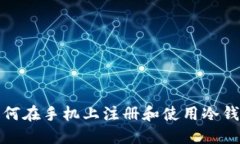  如何在手机上注册和使用
