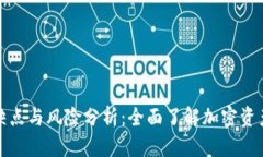 冷钱包的缺点与风险分析