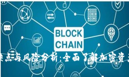 冷钱包的缺点与风险分析：全面了解加密资产安全隐患
