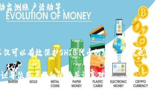 如何将SHIB代币安全存储到冷钱包？

SHIB, 冷钱包, 数字货币存储, 加密资产安全/guanjianci

### 内容主体大纲

1. **什么是SHIB代币及其特点**
   - SHIB代币的起源和发展
   - SHIB代币的市场表现
   - SHIB代币的社区支持

2. **冷钱包的概念与类型**
   - 冷钱包的定义
   - 硬件钱包 vs 软件钱包
   - 冷钱包的优势和劣势

3. **如何选择合适的冷钱包**
   - 市场上流行的冷钱包推荐
   - 选择冷钱包时要考虑的因素

4. **将SHIB代币转移至冷钱包的步骤**
   - 准备工作
   - 安装和配置冷钱包
   - 转移SHIB代币的具体步骤

5. **存储SHIB代币后的安全策略**
   - 如何保护冷钱包安全
   - 常见的安全错误与防范措施
   - 定期检查和备份冷钱包的重要性

6. **常见问题解答**
   - SHIB代币存储的费用 
   - 遇到问题时的处理方案
   - 冷钱包与热钱包的对比

### 相关问题与详细介绍

#### 1. 什么是SHIB代币及其特点？
SHIB（Shiba Inu）代币是一种基于以太坊区块链的加密货币，它被称为“狗狗币杀手”，起源于一个Reddit社群及其对于哄抬加密货币的独特策略。SHIB代币于2020年8月推出，并迅速吸引了大量投资者的关注。其最大的特点是供应量庞大，初步发行量达到1万亿，加上社区的有效营销策略，使其在众多加密货币中脱颖而出。

SHIB代币的背后是一个活跃的社区，用户通过社交媒体及各种活动积极推广SHIB，使其不断增长的市场价值吸引了传统投资者的目光。SHIB代币还设有一些独特的功能，例如在其平台上，可以抵押代币以获得奖励，体现了其作为去中心化金融（DeFi）项目的一部分的价值。

#### 2. 冷钱包的概念与类型
冷钱包是指将私钥离线存储的加密货币钱包，主要用于保障数字资产的安全。与热钱包不同，冷钱包不会直接连接到互联网，因此能够有效防止黑客攻击和网络诈骗。冷钱包一般有两个主要类型：硬件钱包和纸钱包。

硬件钱包是专门设计用于存储加密货币的设备，通常提供强大的安全性和易用性。许多知名品牌，如Ledger和Trezor，都是市场上热门的硬件钱包。另一方面，纸钱包是一种更原始的存储方式，通过将私钥印刷在纸上的方式来实现资产的离线存储。

使用冷钱包的优势在于其提供了非常高的安全标准，能够防止因网络问题导致的资产损失。不过，缺点在于，一旦用户丢失了冷钱包或者忘记了其密码，就无法再访问其存储的加密资产。

#### 3. 如何选择合适的冷钱包？
选择合适的冷钱包是确保你的SHIB代币安全的关键步骤。在选择硬件钱包时，首先需要考虑的是其品牌的声誉。优质的品牌通常会提供更好的安全保障和用户支持。

此外，还需要考虑冷钱包的功能，例如支持的币种、用户界面的友好程度、硬件的耐用性等。市场上流行的冷钱包，如Ledger Nano S和Trezor Model One，都具有相应的优点和良好的用户反馈。

不论选择哪个冷钱包，确保其拥有强大的安全性和备份选项也至关重要。一旦确定了合适的冷钱包，记得遵循其安装和使用说明，以确保在存储资产时保持安全。

#### 4. 如何将SHIB代币转移至冷钱包的步骤？
首先，确保你已经购买并拥有SHIB代币，并准备好你的冷钱包。这里以Ledger硬件钱包为例，介绍 SHIB 转移的步骤：

步骤一：连接Ledger钱包，下载并安装 Ledger Live 应用程序。确保使用的操作系统是支持的。接下来，按照应用程序的提示完成钱包的初始化设置。

步骤二：在Ledger Live中设置以太坊账户，因为SHIB代币是以太坊上的ERC-20代币。在应用程序中添加以太坊账户。

步骤三：从你的交易所账户或热钱包中转移SHIB代币。此时需要找到你的Ledger钱包的以太坊地址，并确保选择转移代币时输入正确的地址。

步骤四：确认交易，并支付相关的以太坊网络费用。确保确认交易完成并在Ledger Live中检查到账情况。这样你就安全地将SHIB代币转移至冷钱包了。

#### 5. 存储SHIB代币后的安全策略
在成功将SHIB代币存储到冷钱包后，确保其安全仍然至关重要。第一步，确保你的冷钱包不随便展示，避免不必要的风险。如果使用硬件钱包，记得将其存放在一个安全的位置，且不轻易将其带出家门。

其次，定期备份你的冷钱包。如果使用的是硬件钱包，确保纸质备份安全。记得定期检查与更新冷钱包软件，以获得更好的安全性能。

此外，若冷钱包配备PIN码或密码功能，确保使用复杂且不易被猜测的密码。同时，把关键的恢复短语（seed phrase）妥善保存，切勿分享给任何人或存储在联网设备中。

#### 6. 常见问题解答
在存储SHIB代币的过程中，用户常常存在一些疑问，例如存储费用、遇到问题的解决方案、冷钱包与热钱包的对比等。

关于存储费用，通常冷钱包的存储费用取决于转移交易的网络费用，而不是钱包本身的费用。转移时，确保在持有高峰期转移，以免不必要的费用损失。

遇到问题时，应尽量保持冷静，并查阅相关的网络资源或论坛来寻求解决方案。强烈建议定期参与社区讨论，了解最新的技术动态及潜在的安全隐患。

冷钱包通常比热钱包更为安全，但其缺点在于使用上相对不便，因此适合存储长期投资的资产，而热钱包则更便于日常使用和交易。在根据需求选择存储方式时，了解每个钱包的优缺点至关重要。

#### 7. 如何确保长久的资产安全？
想要长期保证资产安全，除了使用冷钱包外，还需考虑其他方面。如定期更新密码及 PIN 码、确保完成交易后的确认、保留交易记录以及主动监测账户活动等。

此外，定期参加技术课程和网络研讨会，以增加对加密货币世界的理解及相关安全知识，也是保障资产安全的重要方式。

最后，持续与社区保持联系，分享经验与最佳实践，也都有助于提升个人和整体的安全防范意识，确保存储的数字资产安全。通过这些方法，不仅可以有效保护SHIB代币的安全，同时也能提高自己在数字资产领域的可靠性。

以上就是关于如何将SHIB代币安全存储到冷钱包的全面介绍和深入探讨。每一个步骤和注意事项都对确保你的加密资产安全至关重要，建议每位用户仔细阅读并认真对待。