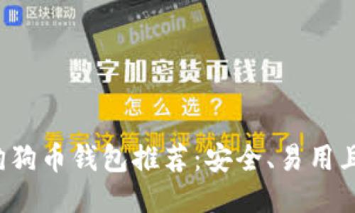 2023年最佳狗狗币钱包推荐：安全、易用且适合大众用户